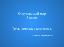 Презентация к уроку окружающего мира на тему 