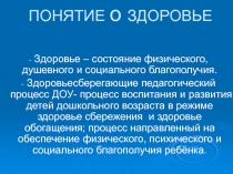 Здоровьесберегающие технологии в детском саду