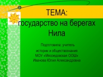 Презентация для обучающихся 5 класса по истории на тему 