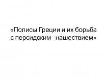 Тест Полисы Греции и их борьба с персидским нашествием