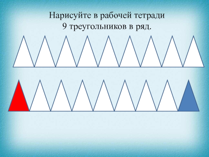 Нарисовать 9 треугольников. Треугольники в ряд. Нарисуй 10 треугольников в ряд. 10 Треугольников в ряд. 9 Треугольников.