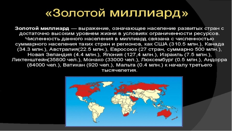 Золотом миллиарде. Теория золотого миллиарда. Золотой миллиард. Золотой миллиард человечества. Государства золотого миллиарда.