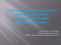 Социально-педагогическая поддержка детей, находящихся в зоне неблагополучия.