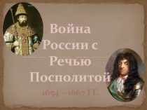 Война 1654 – 1667 гг.