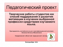 Тиворческие работы студентов I курса Свердловского областного медицинского колледжа - презентация