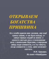 Презентация для урока литературы по повести М.Пришвина 