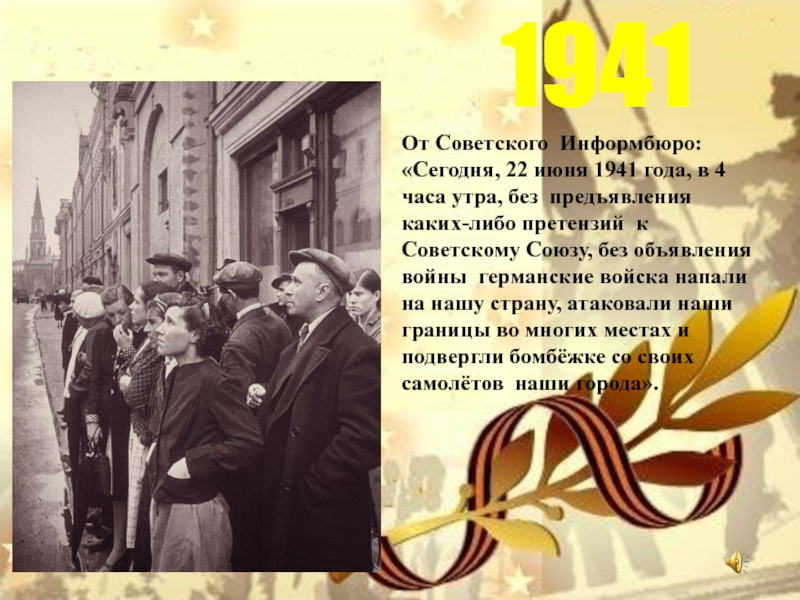 Картинки объявление войны 1941