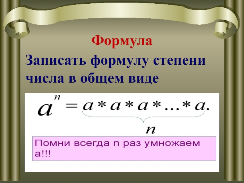 Как записать формулу в презентации