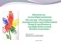 Отчет по самообразованию На тему Развитие творческих способностей детей средством изобразительной деятельности