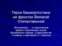 Герои Башкортостана на фронтах Великой Отечественной