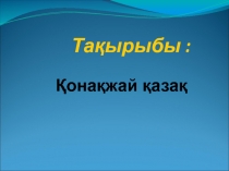 ?она?жай ?аза?