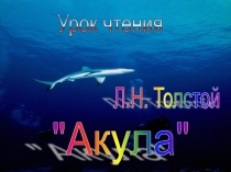 Л.Н.Толстой 