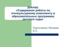 Доклад:Содержание работы по этнокультурному компоненту в образовательных программах детского сада