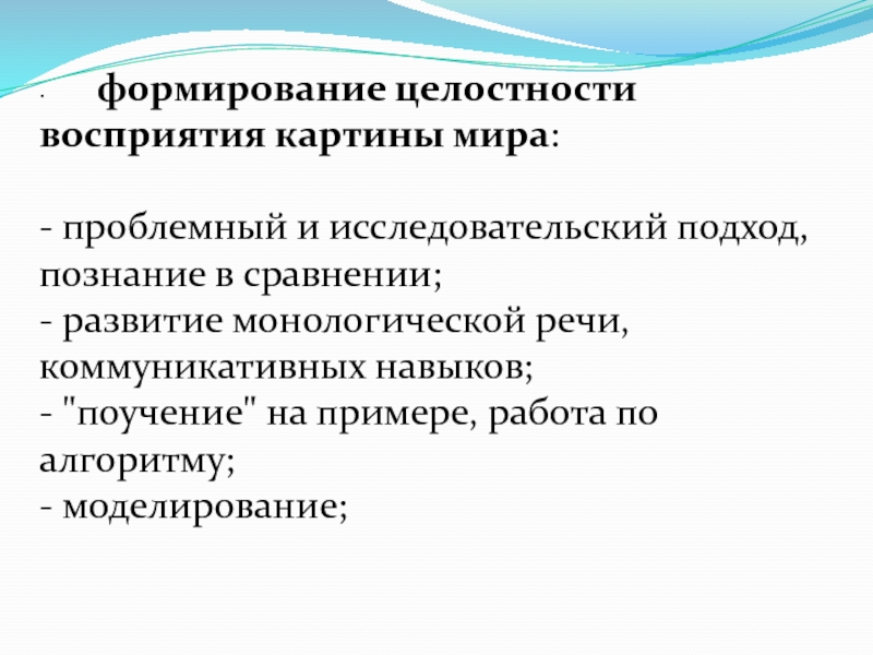 Формирование целостности картины мира