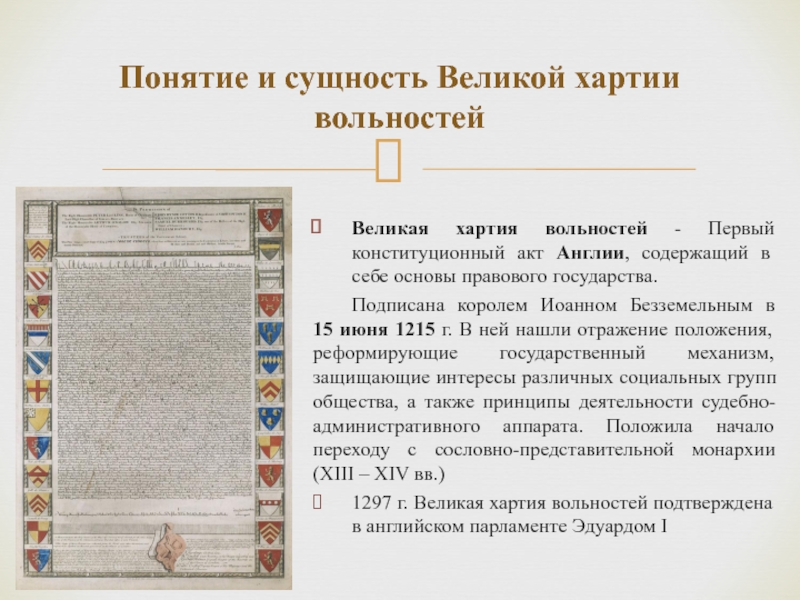 Реферат: Великая Хартия Вольностей 1215 г 2