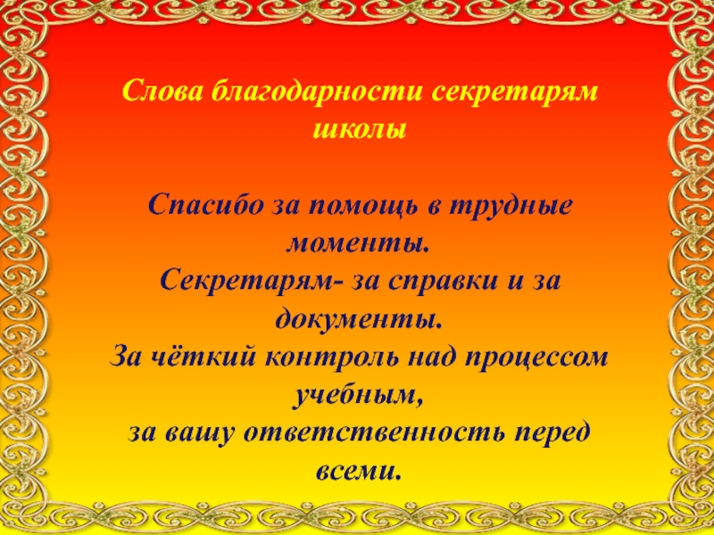 Благодарность слова. Слова благодарности. Слово ВЛОГ. Интересные слова благодарности. Слова благодарности техническому персоналу школы.