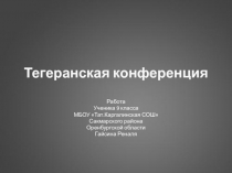 ТЕГЕРАНСКАЯ КОНФЕРЕНЦИЯ