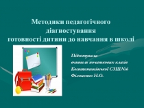 Методики педагогічного діагностування готовності до навчання в школі