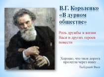 Презентация к уроку по литературе в 5 классе по повести В.Г.Короленко 