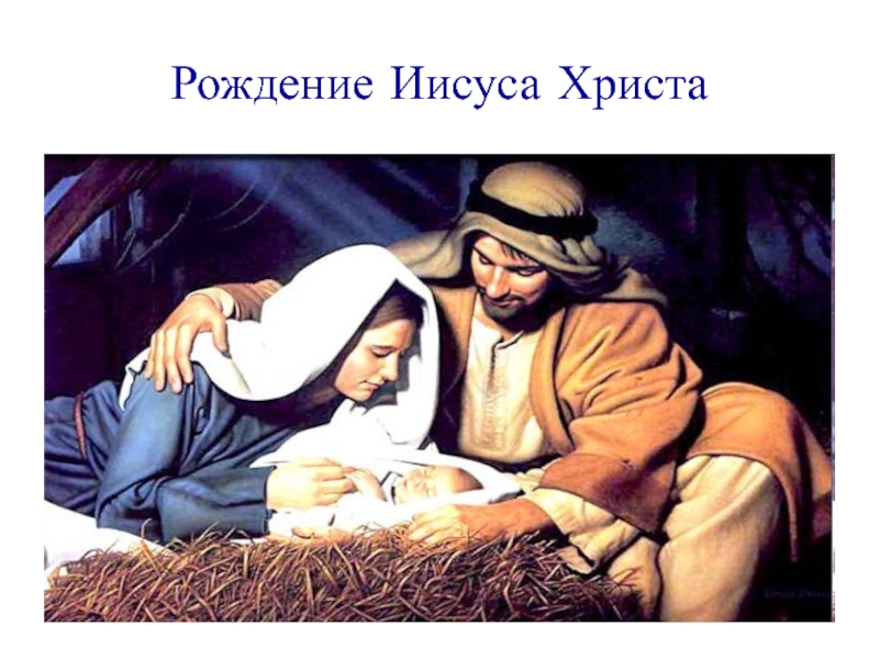 Рождение иисуса число. Рождение Иисуса. Рождение Христа Дата. Дата рождения Иисуса Христа. День рождения Иисуса Дата.