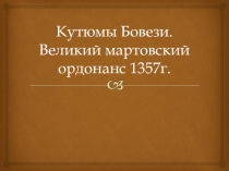 Источники права средневековой Франции