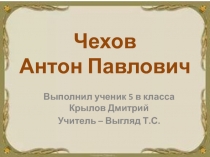 Чехов Антон Павлович