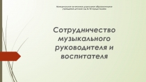 Сотрудничество музыкального руководителя и воспитателя