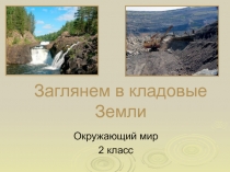 Электронная презентация к уроку окружающего мира