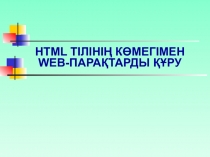 Html тілінің көмегімен web-парақтарды құру