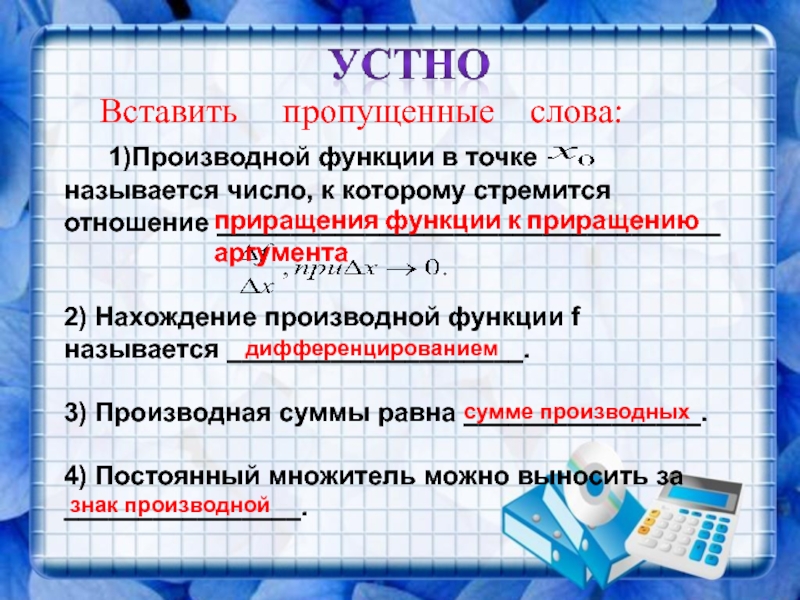 Добавь функцию. Подставить число в функцию. Производной числа называют. Число подставленное в функцию называется. Число называет вершиной производной.