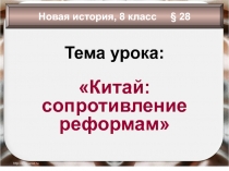 Политика самоусиления Китая в контексте европейской модернизации XIX в.