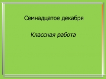 Предложения с однородными членами.