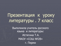 Презентация для  урока  по литературе на  тему :