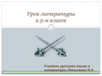 Презентация к уроку литературы в 5 классе.