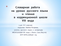 Словарная работа на уроках русского языка и чтения