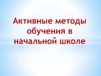 Активные методы обучения в начальной школе