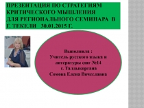 Стратегии критического мышления на уроках русского языка и литературы