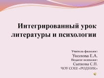 Презентация к Интегрированному уроку по литературе и психологии