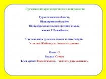 Повествовать - значить рассказывать