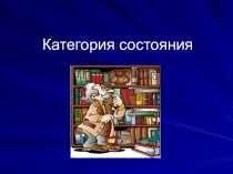 Категория состояния как часть речи