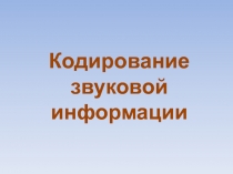 Кодирование звуковой информации.