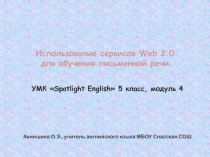 Использование сервисов Web 2.0 для обучения письменной речи