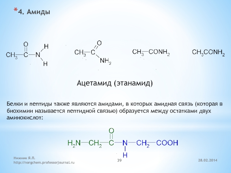 Амиды карбоновых кислот. Амиды уксусной кислоты. Амид этановой кислоты. Пептидная и амидная связь.