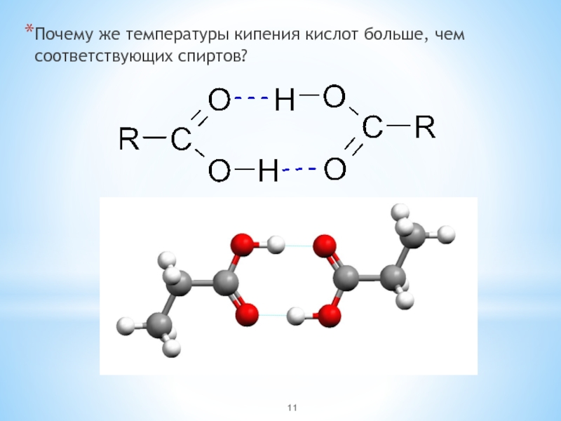 Большой кислота. Температура кипения кислот. Почему у кислот температура кипения выше чем у спиртов. Нитрил гександиовой кислоты. Карбоновые кислоты под температурой.