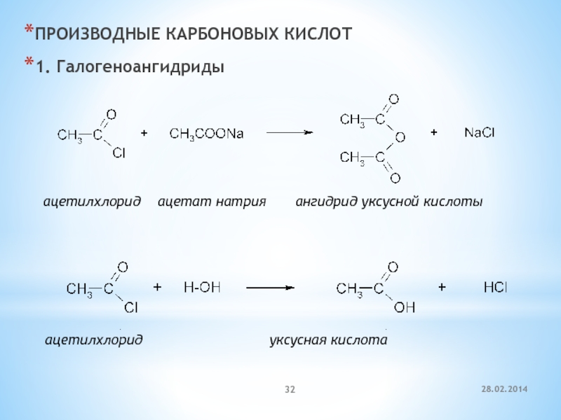 Бутановая кислота гидроксид натрия. Ангидрид уксусной кислоты+socl2. Из ацетилхлорида получить уксусную кислоту. Ацетат натрия уксусный ангидрид. Уксусный ангидрид c6h6.