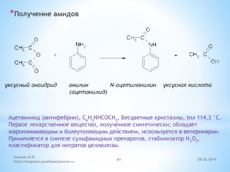 Амид ангидрид. Ацетанилид бензойной кислоты. Уксусный ангидрид+ анилин. Ацетанилид механизм реакции. Ангидрид уксусной кислоты+socl2.
