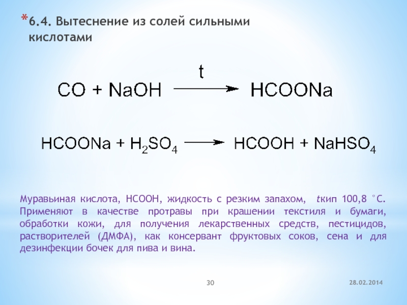 Синтез муравьиной кислоты. Соли муравьиной кислоты. Формиаты муравьиной кислоты. HCOOH кислота. Получение соли муравьиной кислоты.