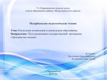 Реализация полиязычия в дошкольном образовании. Пути реализации государственной программы Триединство языков