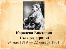 Королева Виктория