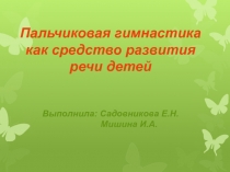 Пальчиковая гимнастика как средство развития речи детей